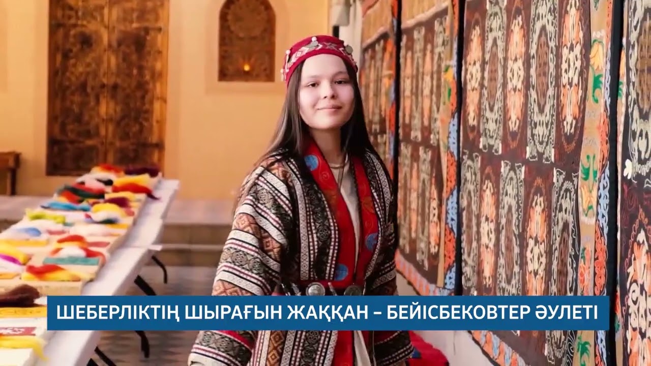 ШЕБЕРЛІКТІҢ ШЫРАҒЫН ЖАҚҚАН – БЕЙІСБЕКОВТЕР ӘУЛЕТІ /// 25.02.2026