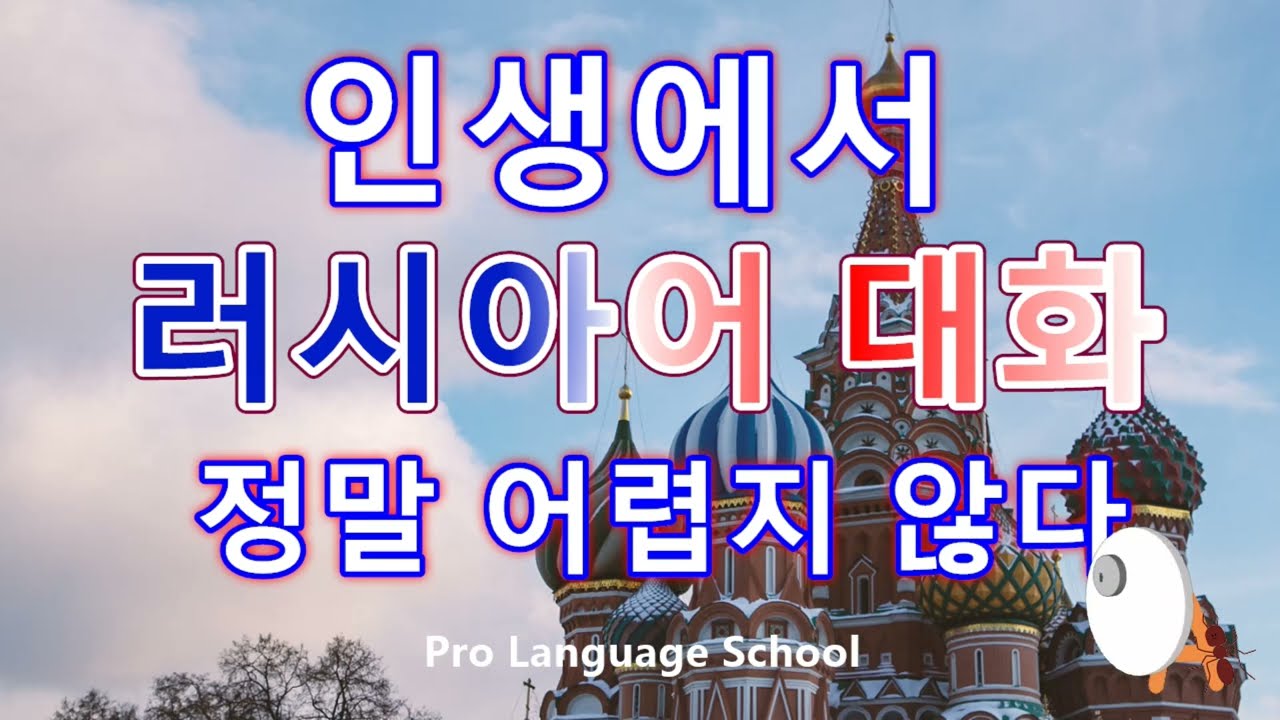 나는 더 이상 러시아어를 두려워하지 않아요!! 일상 생활에서 가장 자주 사용되는 짧은 러시아어 대화 리스닝 연습(A)