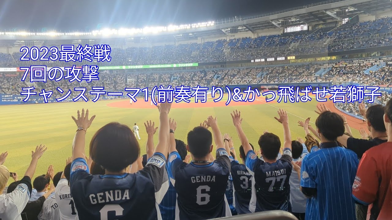 【2023 最終戦】埼玉西武ライオンズ7回の攻撃(チャンテ1&かっ飛ばせ若獅子) ロッテ-西武 2023/10.3