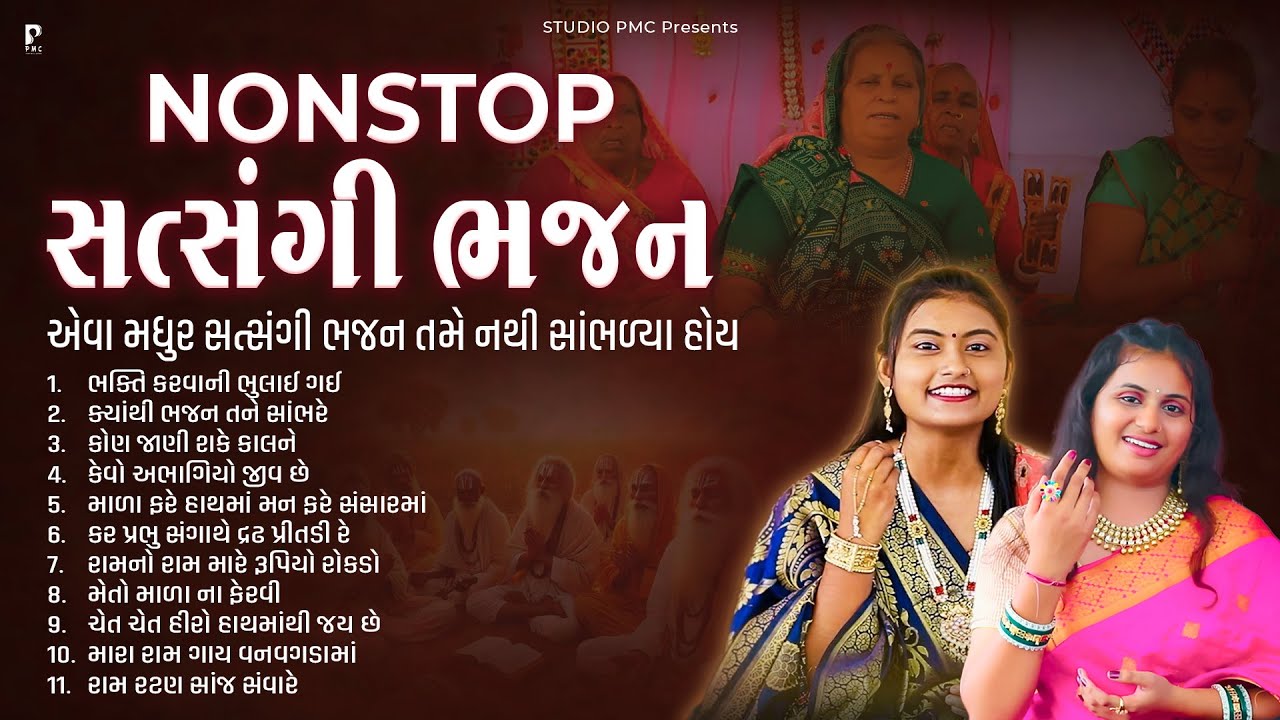 એકવાર સાંભળો નોનસ્ટોપ સત્સંગી ધૂન મંડળી | Nonstop Dhun Mandali | Satsang Dhun Kirtan | Studio PMC
