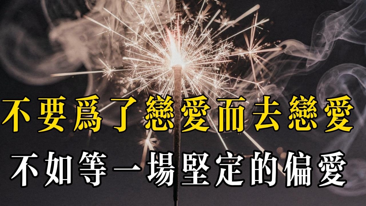 不必急著擁有愛情，寧願等待那個獨一無二的偏愛