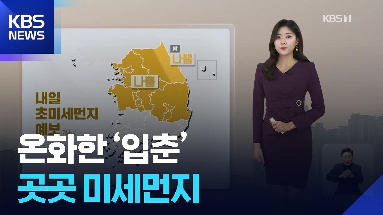 [날씨] 온화한 ‘입춘’…곳곳 미세먼지 / KBS  2026.02.04.
