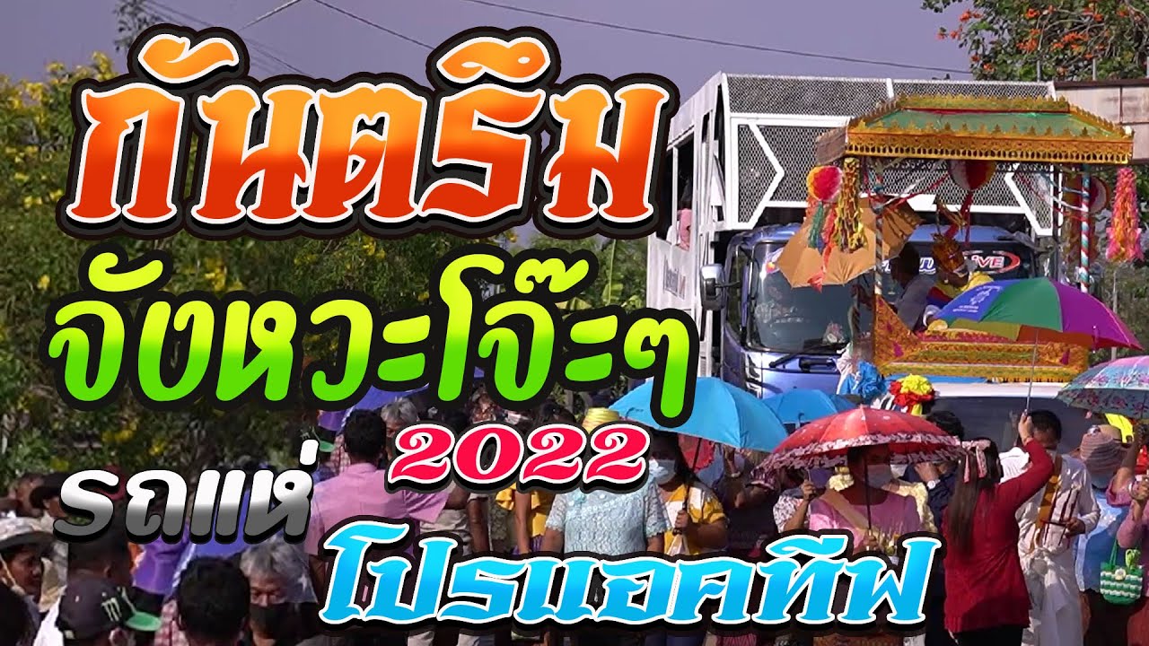 มันส์ๆ🔥 กันตรึมจังหวะโจ๊ะๆ - กันตรึมอีสานใต้ - กันตรึมเพราะๆ【วงบังเอิญแบนด์ ปะทะ รถแห่โปรเเอคทีฟ】