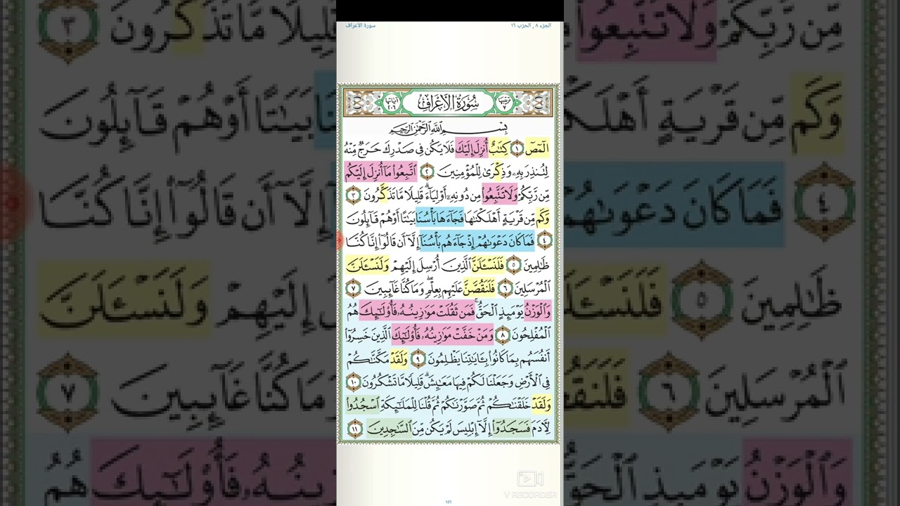 تثبيت وتربيط سورة الأعراف  ( الربع الأول )