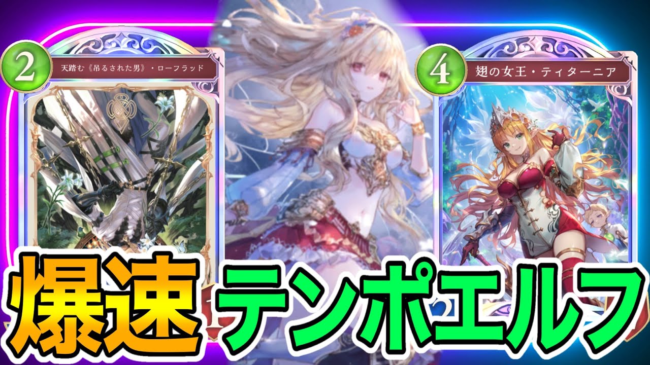 【シャドバビヨンド】アリアがアッパーされて攻撃力が跳ね上がったテンポエルフ【実況】