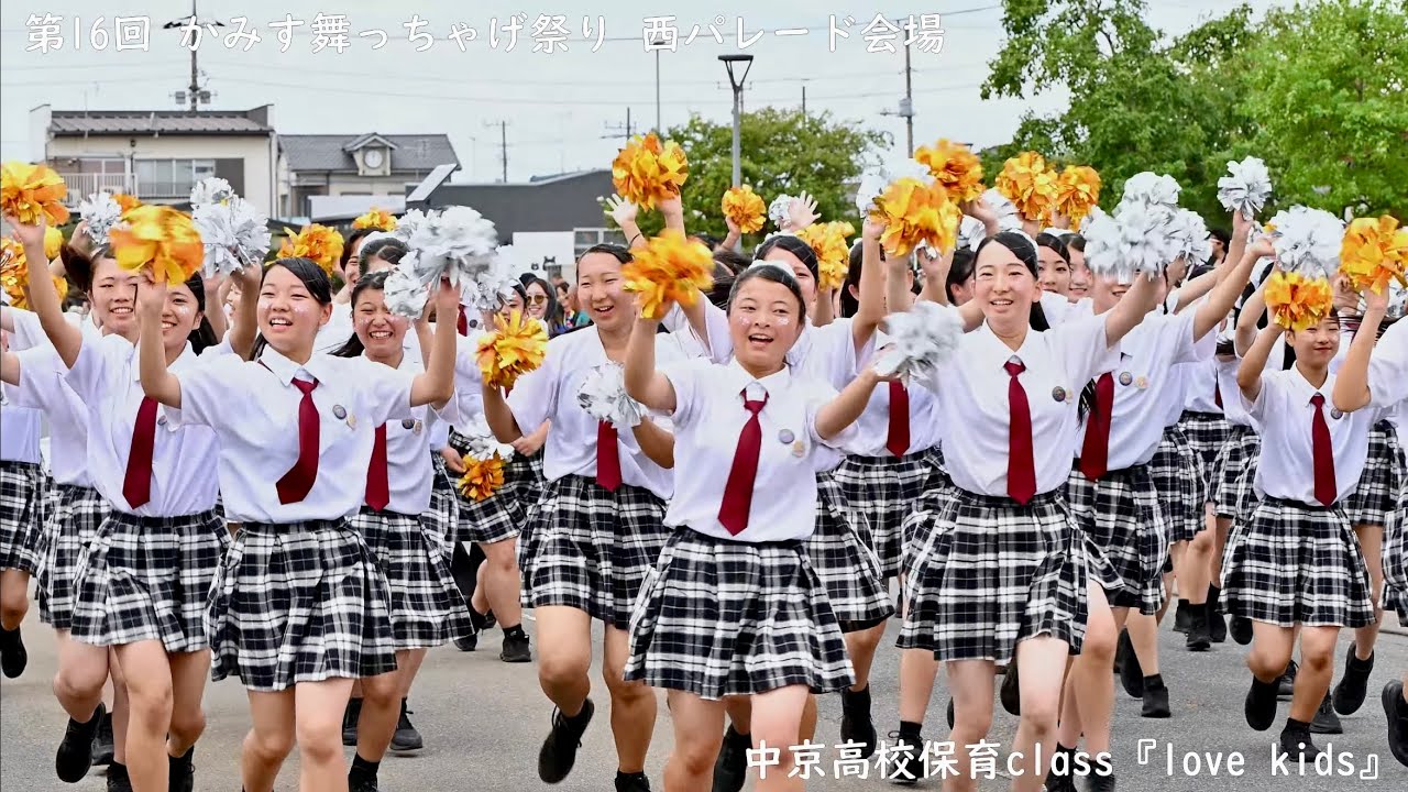 中京高校保育class『love kids』 -  第16回かみす舞っちゃげ祭り 2025.09.14 【4K60p】