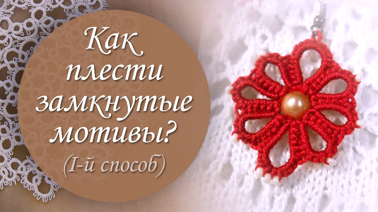 Урок 12. Как соединять замкнутые мотивы? (I-й способ).