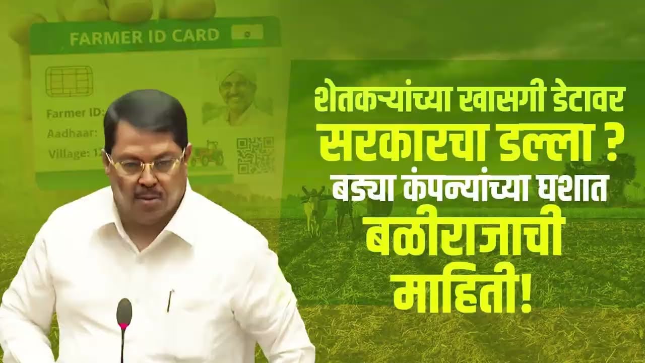 बळीराजाचा डेटा धोक्यात! सायबर सुरक्षेविना 'डिजिटल लूट' सुरू; अनधिकृत आयडी वाटपामागे नेमके कोण?