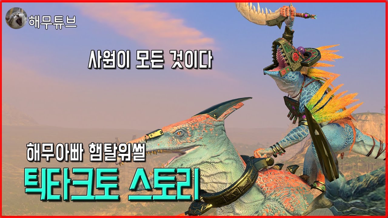 햄탈워썰] 리자드맨 틱타크토 스토리