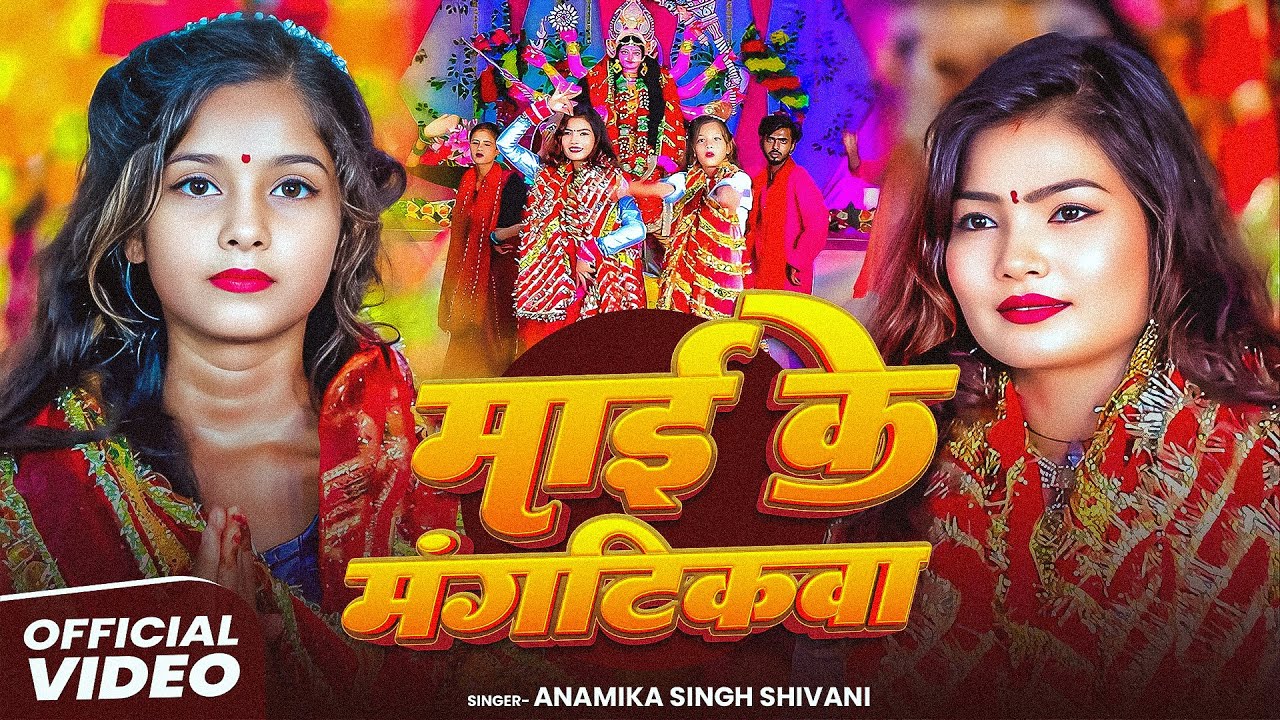 #Video | माई के मंगटिकवा | #Anamika Singh Shivani | #देवीगीत_स्पेशल | Maai Ke Mangtikwa | BhaktiSong