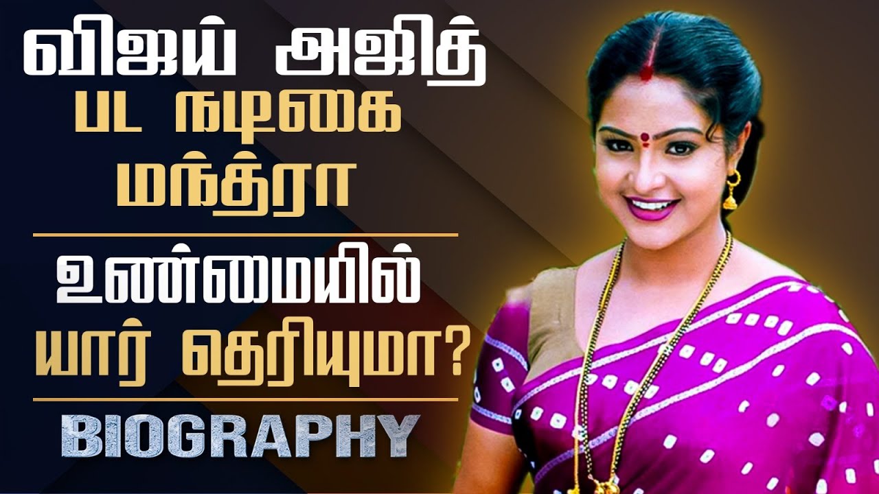 Actress Manthra Biography In Tamil | Personal Life, Film Career, Controversies, Raasi, Vijaya