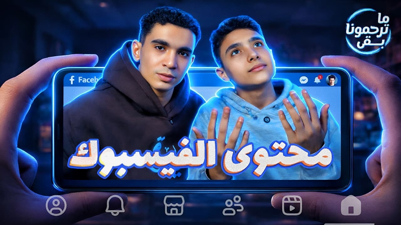 ليه محتوي الفيس بوك بقي سئ جدا في الفترة الاخيرة ؟! | مع عمو تيمون | ماترحمونا بقي - الحلقة الاخيرة
