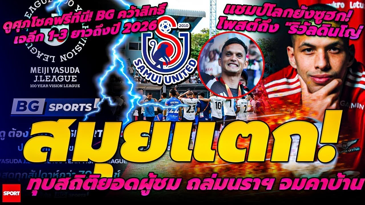 สมุยแตก! ทุบสถิติยอดผู้ชม ถล่มนราฯ/แชมป์โลกยังซูฮก! โพสต์ถึง 