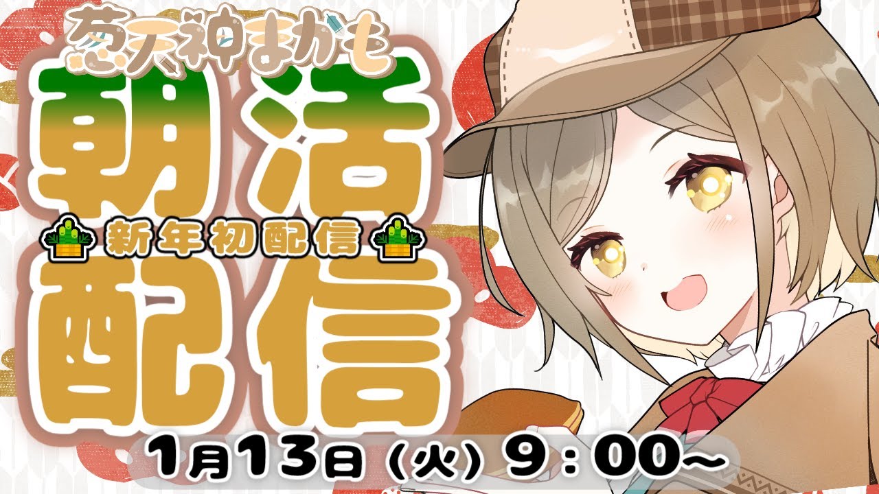 【 #朝活 #雑談】新年初配信！【 #新人Vtuber 】