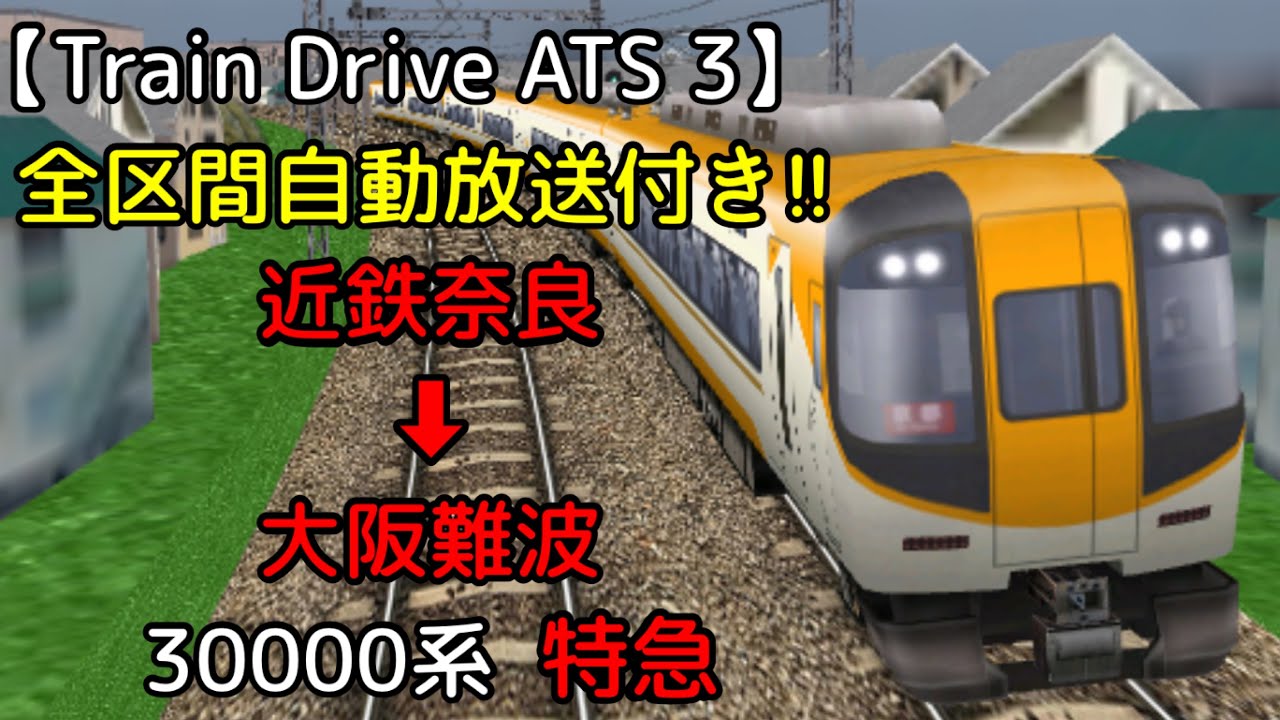 【Train Drive ATS 3】近鉄奈良線編  『全区間自動放送付き!!』1016レ  近鉄奈良 ➡︎ 大阪難波  30000系  特急