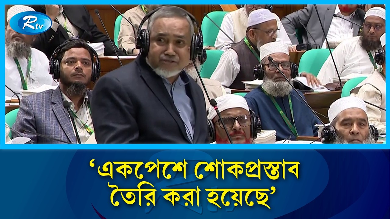 শোক প্রস্তাবে নিজামী-সাঈদীদের নাম আনার দাবি জামায়াতের | Jamaat-e-Islami | Rtv News