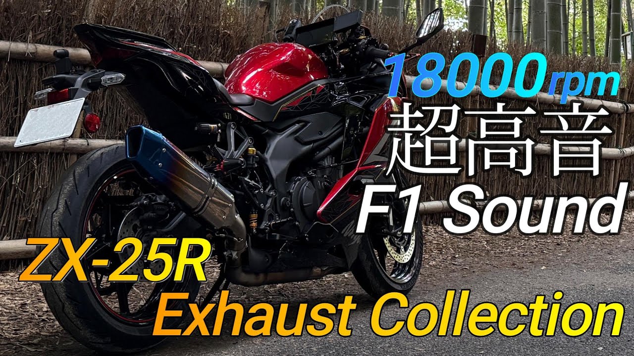 【ZX-25R】サウンド集 Exhaust Collection