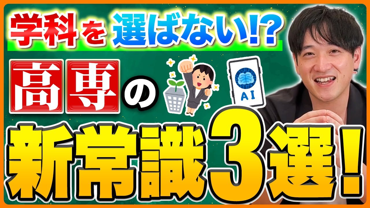 【危険】その高専学科選び、古いかも？2026年度からの新常識３選を知らないと後悔します