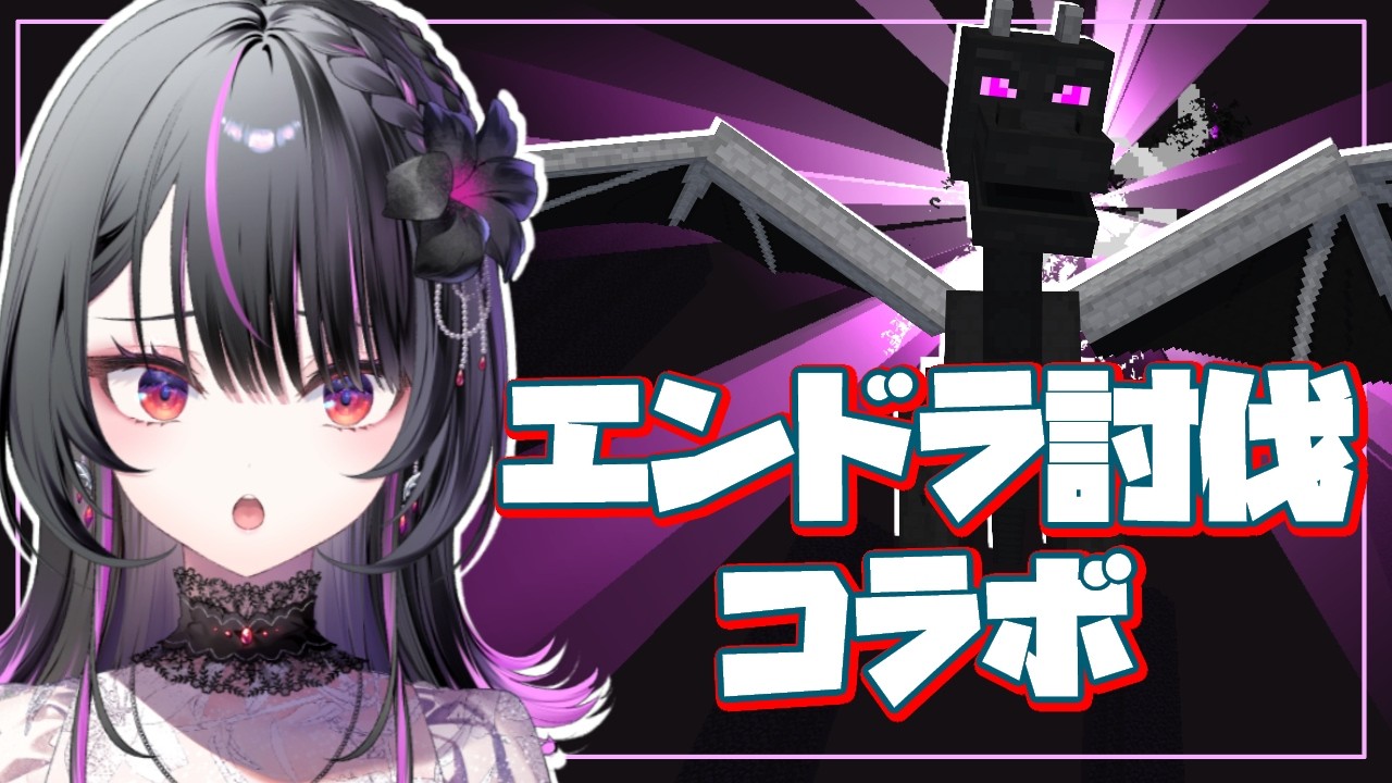 【Minecraft】総勢10人で行くエンドラ討伐コラボ！【#神凪アンナ/Re:AcT】