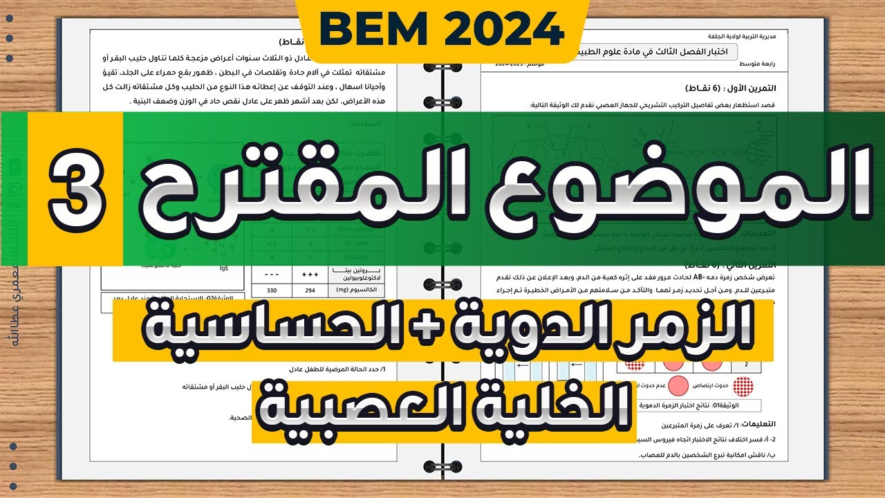 اختبار مقترح في العلوم الطبيعية شهادة التعليم المتوسط| حل موضوع مقترح في العلوم الطبيعية بيام 2024