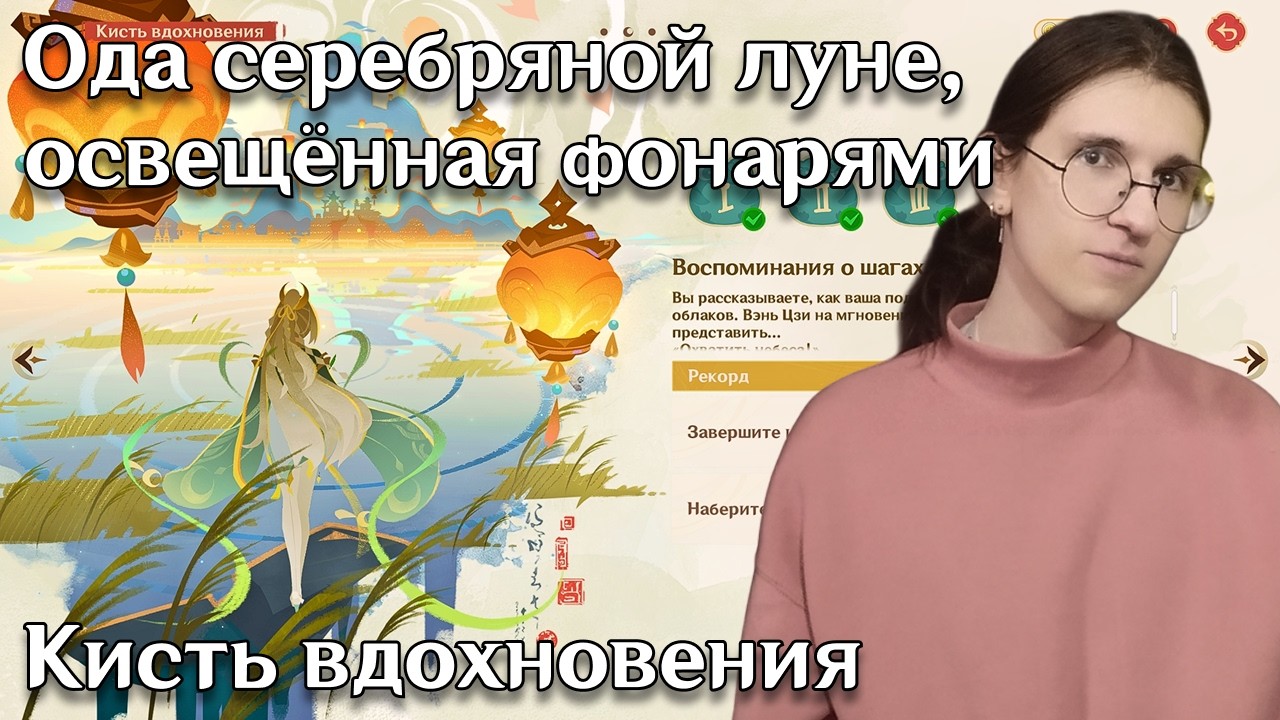 Genshin Impact событие Ода серебряной луне, освещённая фонарями — Кисть вдохновения