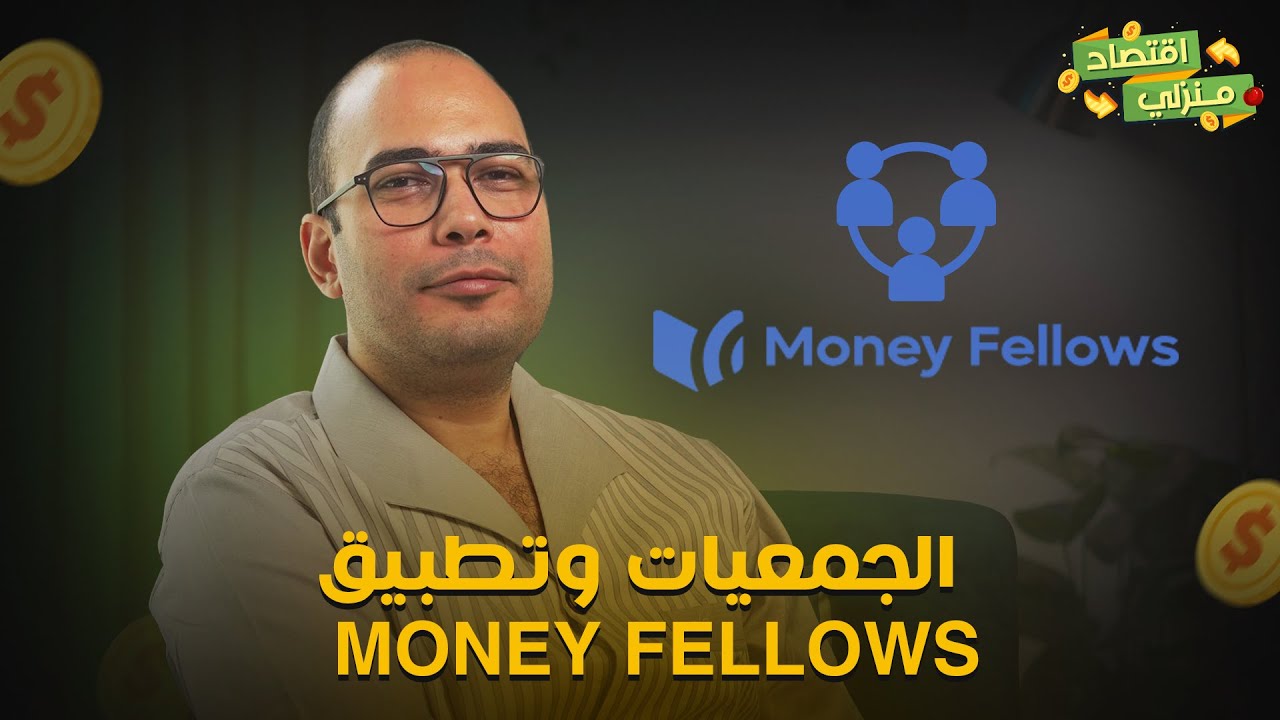 الجمعيات وتطبيق Money Fellows