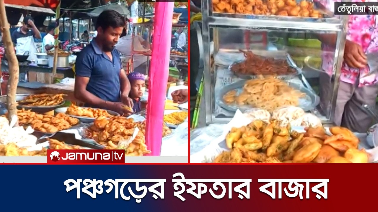 পঞ্চগড়ে কেমন চলছে ইফতার বাজার; কী কী খাবার আছে বাজারে? | Iftar Bazar | Jamuna TV
