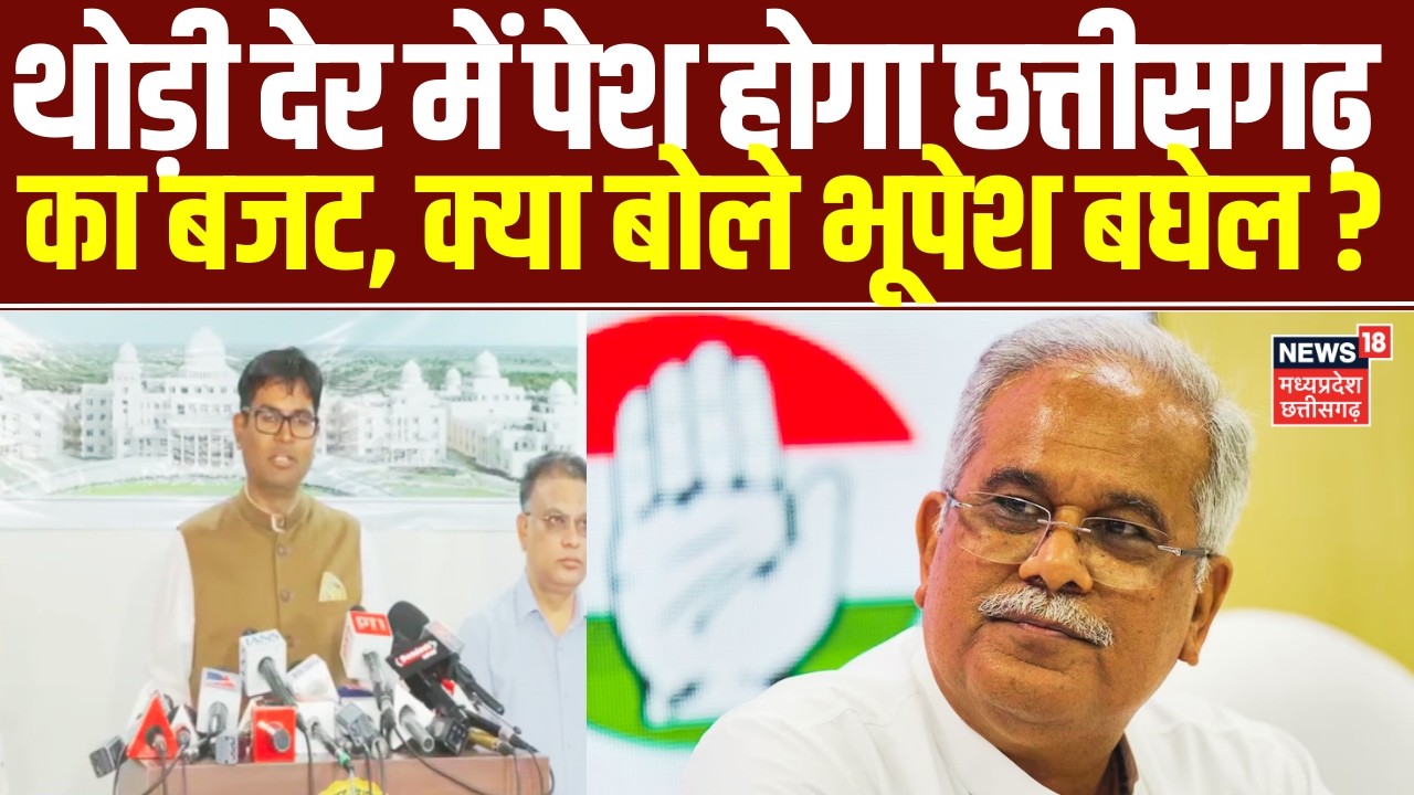 CG Budget 2026: छत्तीसगढ़ की अर्थव्यवस्था और विकास की दिशा तय करने वाला बजट आज विधानसभा में होगा पेश