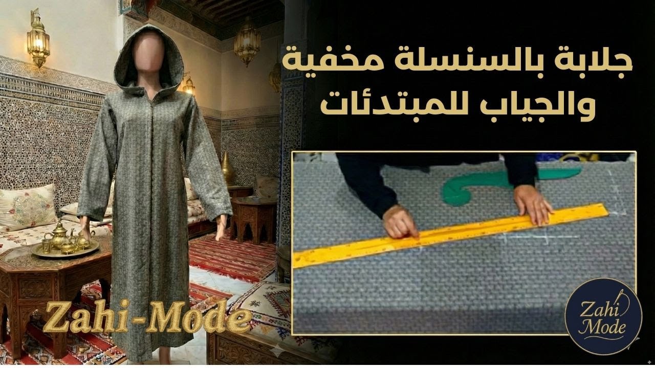🧵 Zahi-Mode | أسهل طريقة لفصالة جلابة بالسنسلة مخفية والجياب للمبتدئات✨