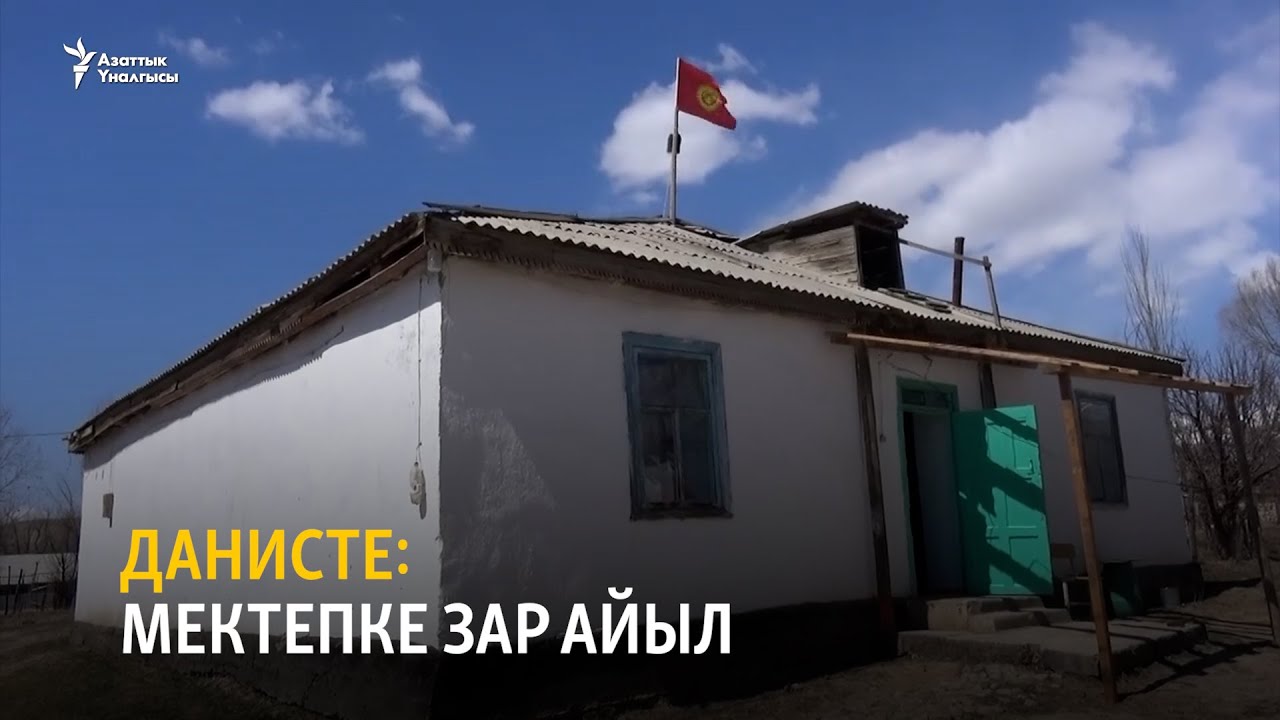 Данисте: мектепке зар айыл