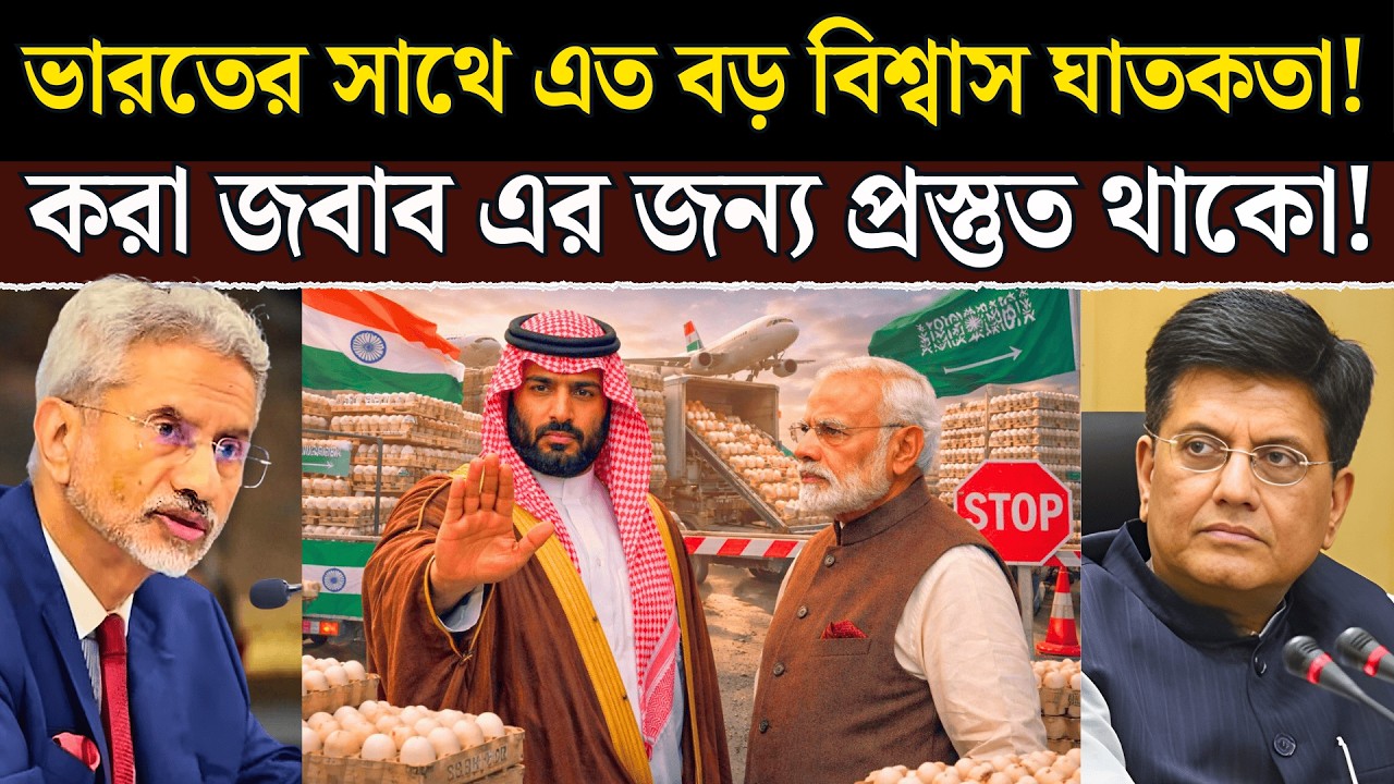 Saudi Egg Ban Shock: ভারতের ডিম বন্ধ মধ্যপ্রাচ্যের বাজারে কি শুরু হলো নতুন খাদ্য সংকট? #geopolitics