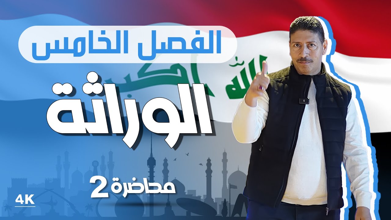 الوراثة l محاضرة 2 l منهج 2025 l الاستاذ ماهر نايف
