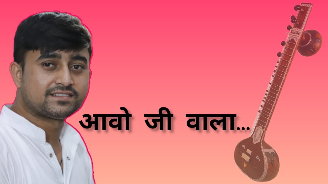 आवो जी वाला म्हारे घेर। awo ji wala mahhre gher