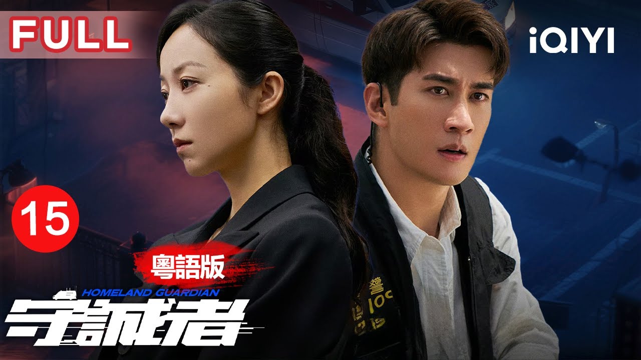 【粵語版|FULL】陳小春踢爆綁票陷阱🎯 8千萬引周雄落疊 O記三虎強勢出擊 正邪對決一觸即發！ | 守誠者 EP15 HOMELAND GUARDIAN | 愛奇藝華語劇場