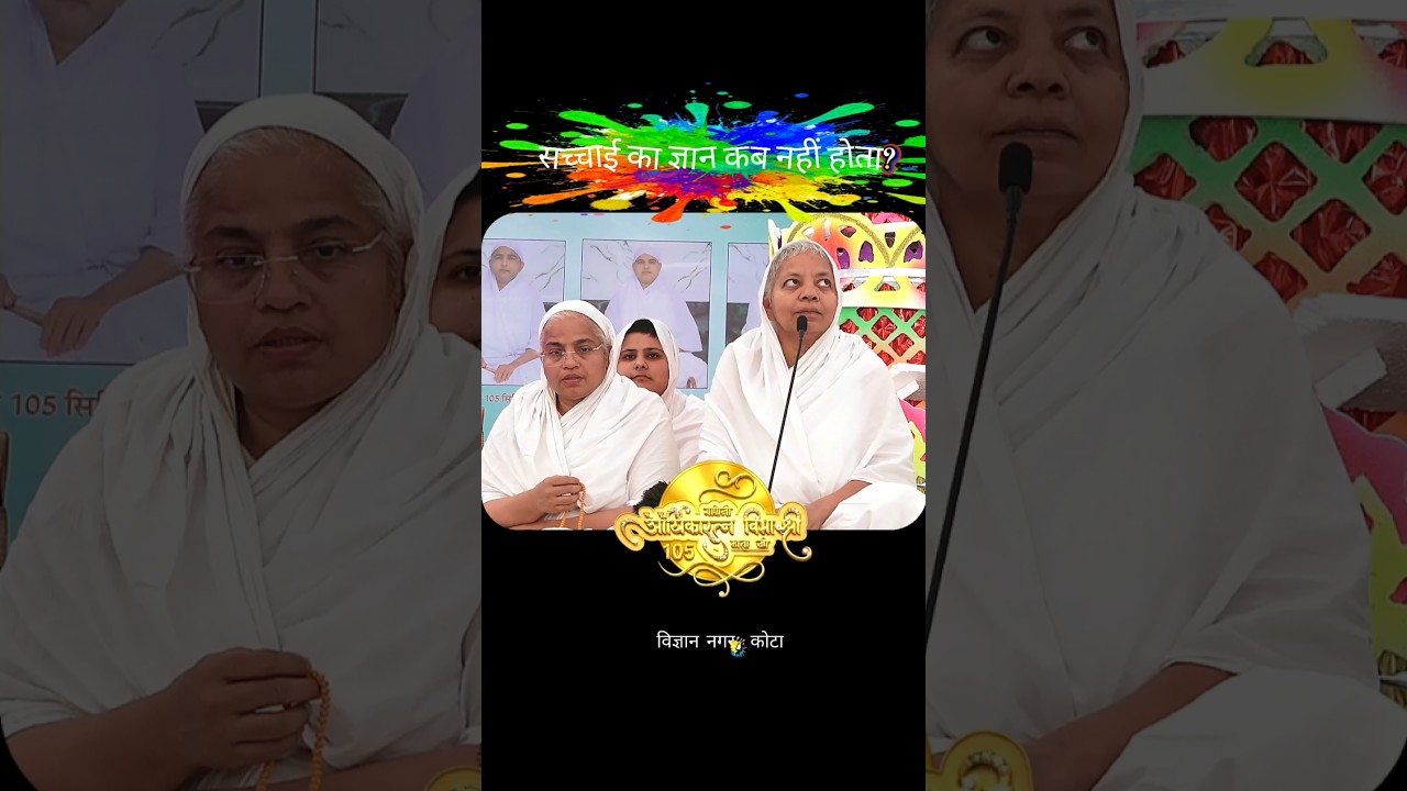 सच्चाई का ज्ञान कब नहीं होता है? / विज्ञान नगर,कोटा #jaindharm #yt #ytshorts