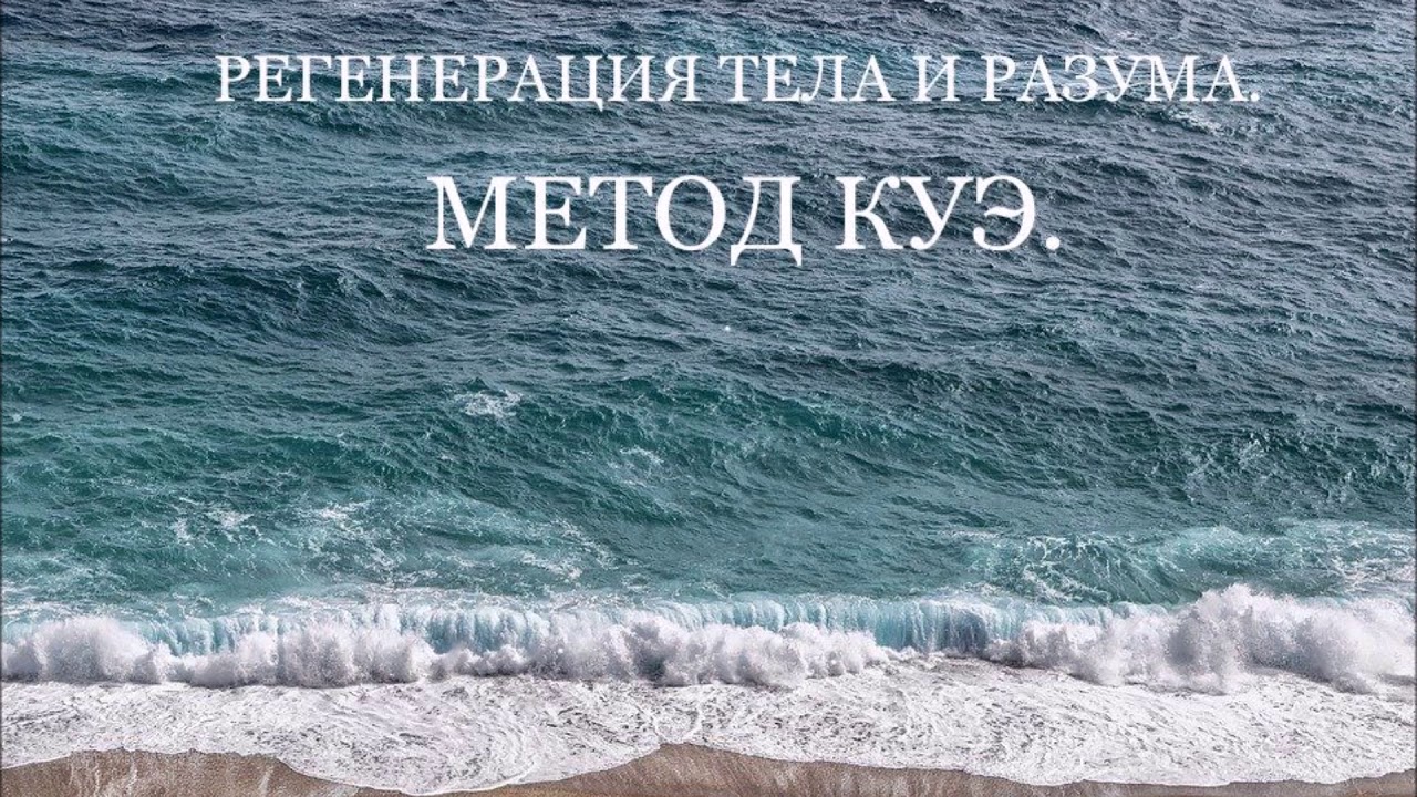 Метод Куэ - регенерация тела и ума