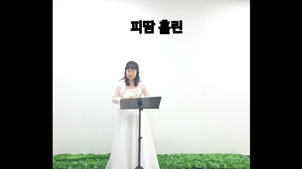 말씀이 있는 찬송가324장/ 예수 나를 오라하네(마태복음16:24)소프라노 오성미