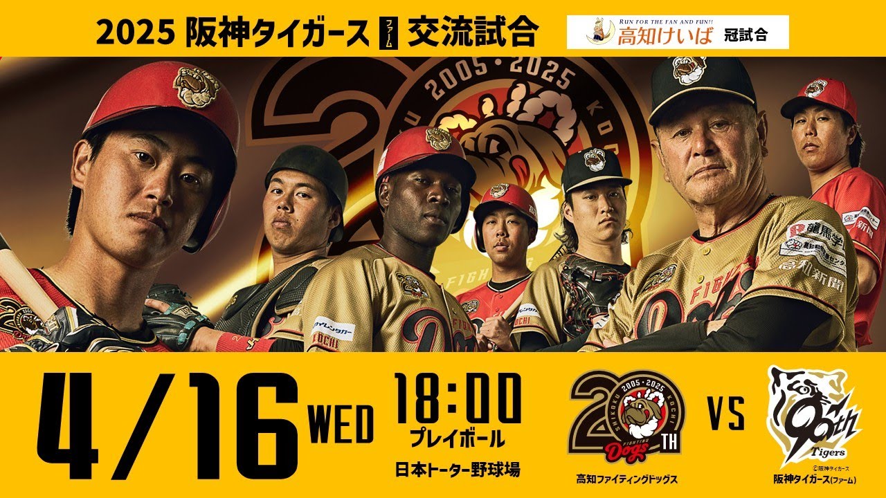 2025.4.16(WED) 2025 阪神タイガース(ファーム)交流試合「高知ファイティングドッグス vs 阪神タイガース(ファーム)」