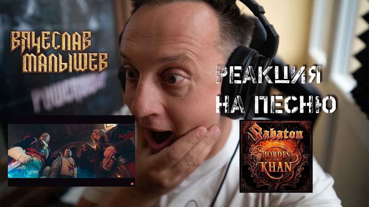 ОПЯТЬ ЧТО ТО ПРОХОДНОЕ или нет?  SABATON HORDES OF KHAN Реакция