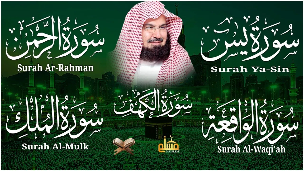سورة يس + الواقعة + الرحمن + الملك + الكهف للرزق والشفاء العاجل باذن الله💚 عبد الرحمن السديس
