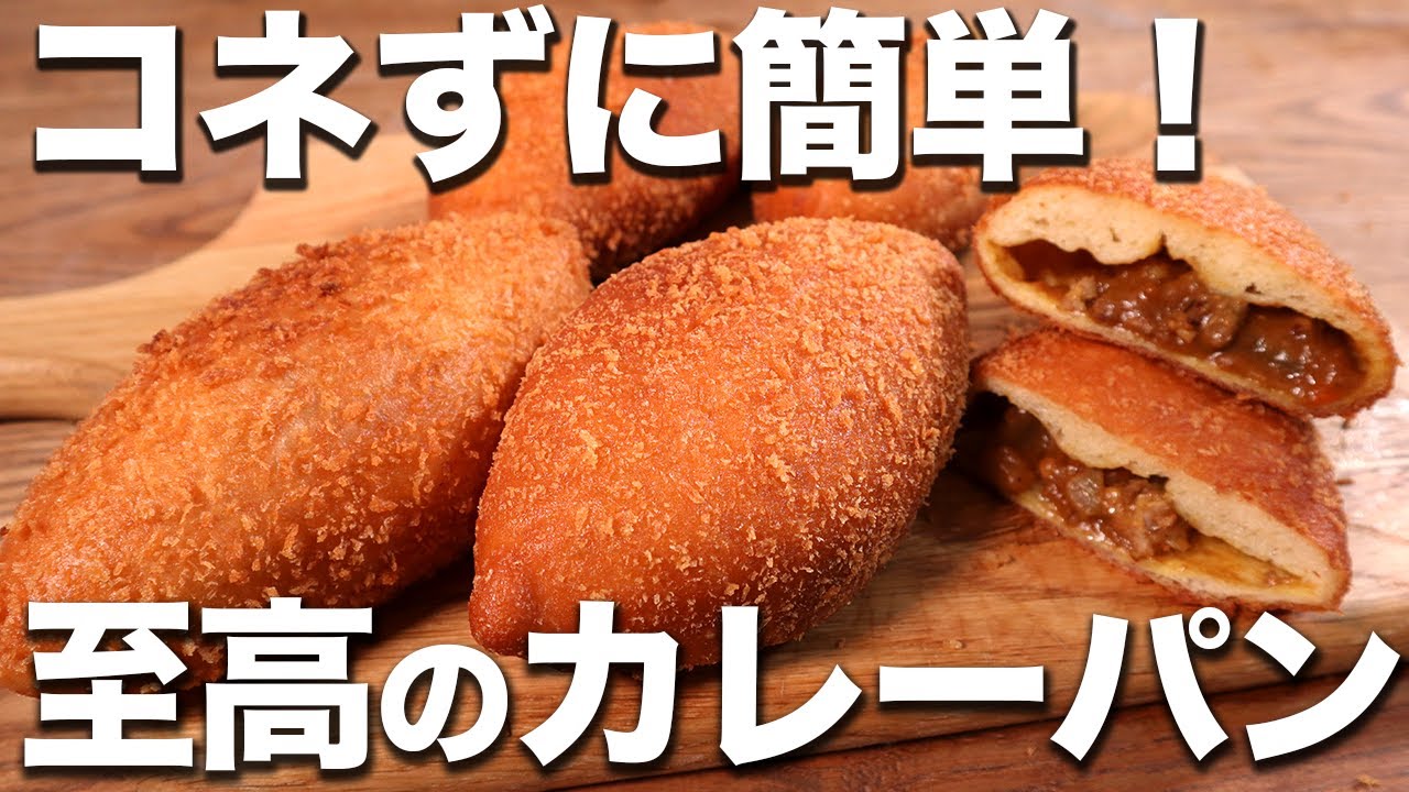 【パン職人が教える】コネずに簡単。ザクザクふわふわな至高のカレーパンの作り方。