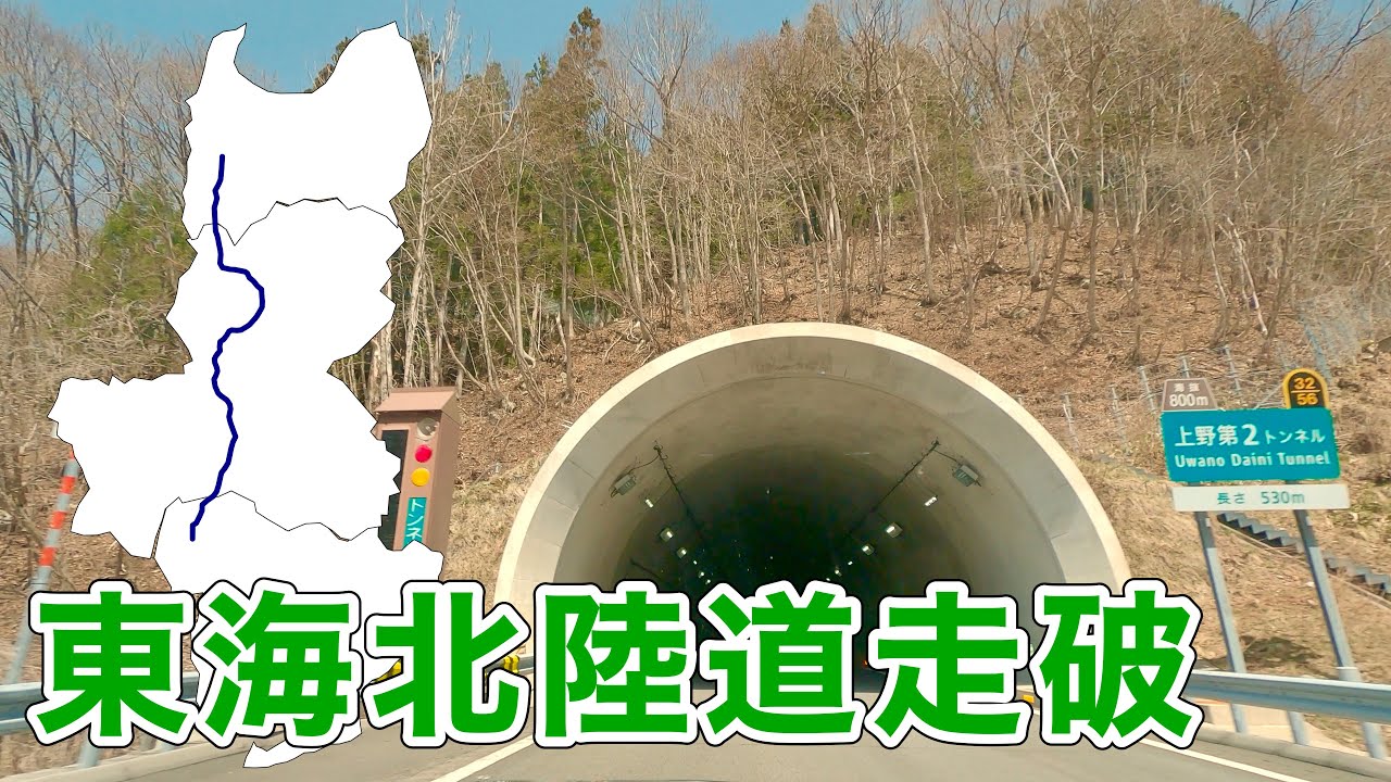 [車載動画 ドライブ] 東海北陸道を愛知県から富山市まで走破する