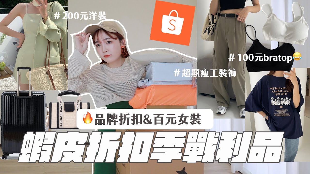 蝦皮折扣季戰利品特輯！挖到百元超讚工裝褲、意外好穿的平價bra top、KANGOL小包太愛了....