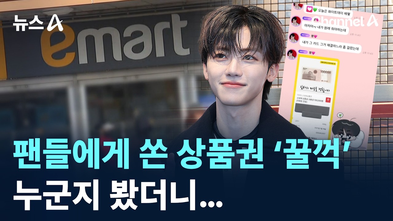 팬에게 선물한 상품권 ‘꿀꺽’…누군지 봤더니 / 채널A / 뉴스A