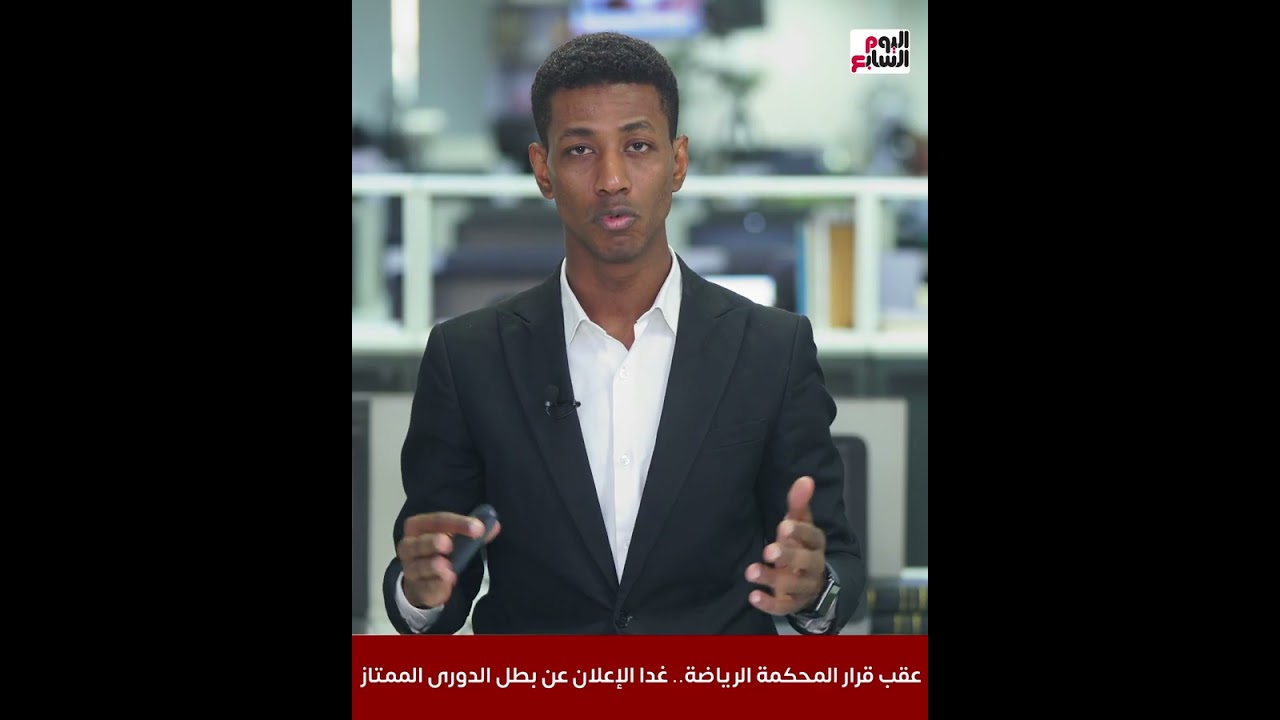 عقب قرار المحكمة الرياضة.. غدا الإعلان عن بطل الدورى الممتاز