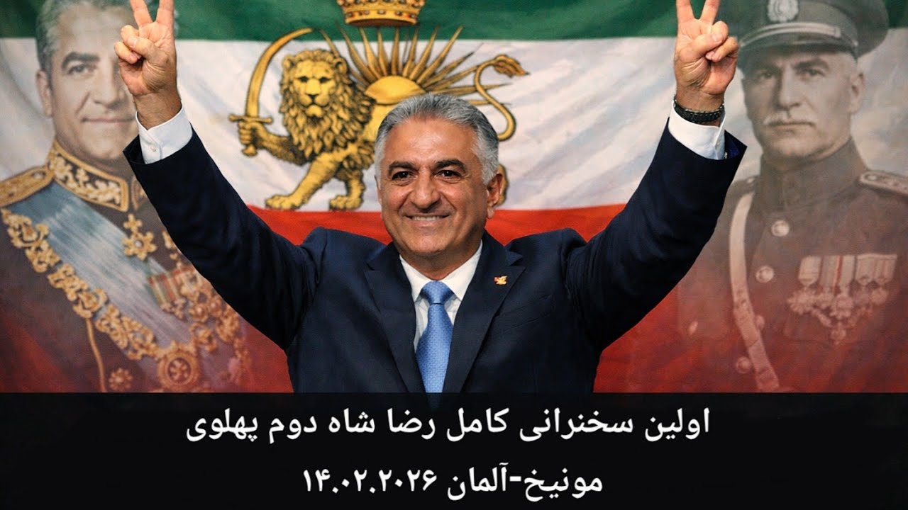 اولین سخنرانی کامل رضا پهلوی شاهنشاه ایران مونیخ - آلمان ۱۴.۰۲.۲۰۲۶ Speech Reza Pahlavi Germany 2026