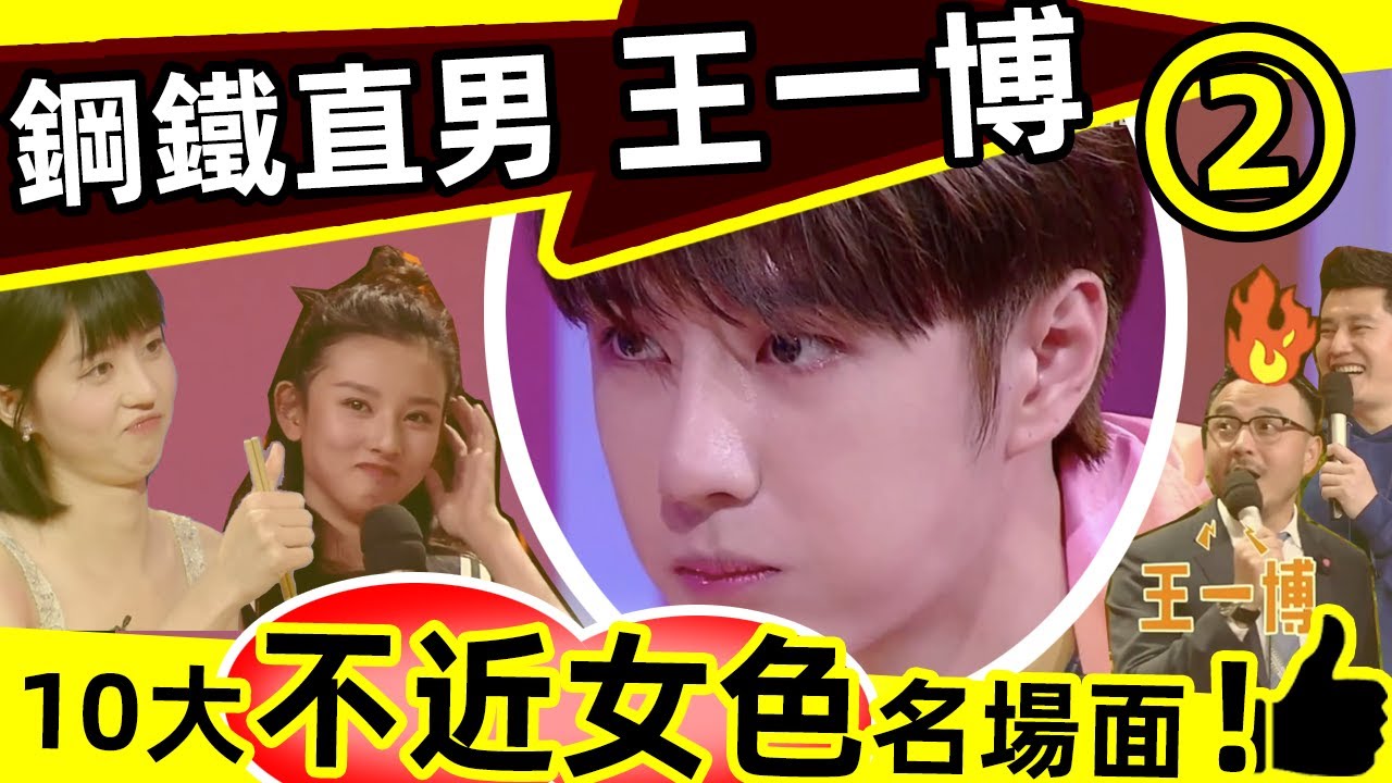 🔥王一博「不近女色」第二彈❗🔥10大直男名場面，超乎想像❗憑本事單身，連大張偉都無語了❗娛樂圈鋼鐵直男代言人，最讓粉絲放心的男明星✨‼️👍👍👍#西瓜娛樂