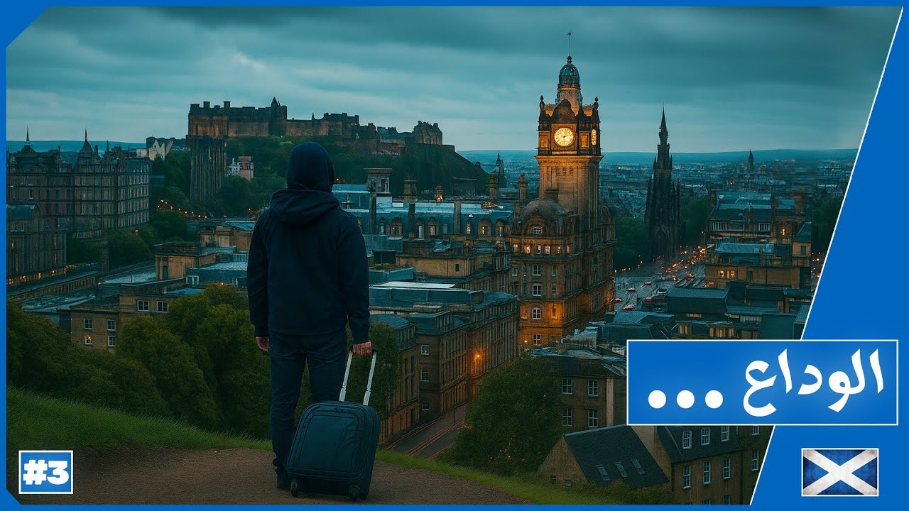 فلوق اليوم الاخير في ادنبرة Calton Hill - Dean Village