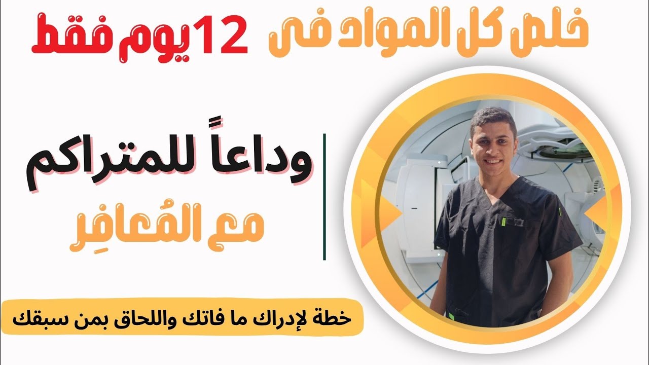 خلص كل المتراكم فى ١٢ يوم فقط|حتى لو لسه هتبدأ|خطة الإنقاذ وداعا المتراكم نهائيا