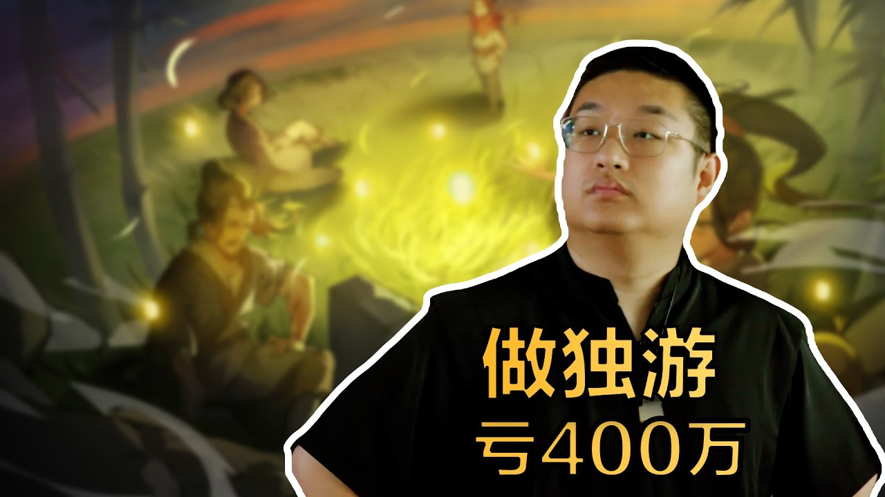 净亏400万的道士UP主，用B站商单养活13人游戏团队